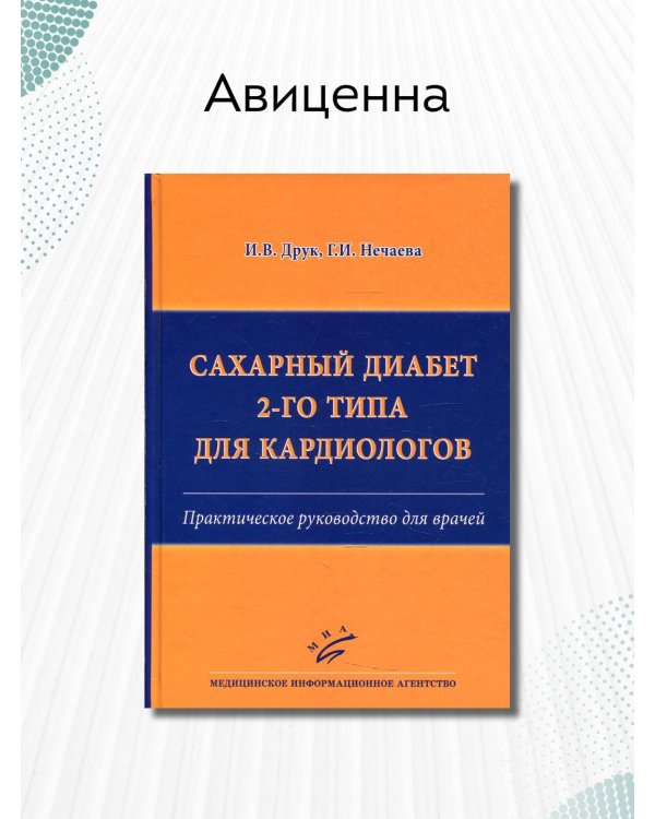 Сахарный диабет 2-го типа для кардиологов. Практическое руководство для врачей