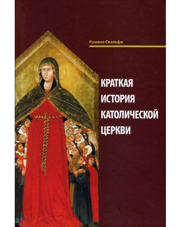 Краткая история Католической Церкви. 3-е изд