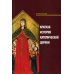 Краткая история Католической Церкви. 3-е изд Краткая история Католической Церкви. 3-е изд