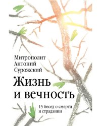 Жизнь и вечность. 15 бесед о смерти и страдании