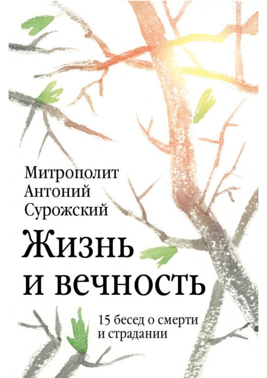 Жизнь и вечность. 15 бесед о смерти и страдании