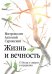 Жизнь и вечность. 15 бесед о смерти и страдании