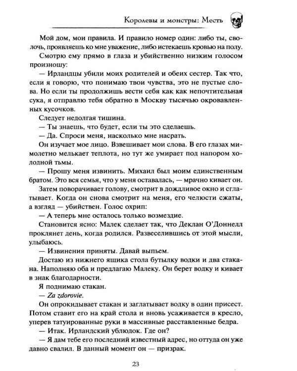 Королевы и монстры. Месть