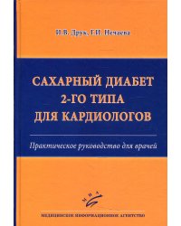 Сахарный диабет 2-го типа для кардиологов: Практическое руководство для врачей