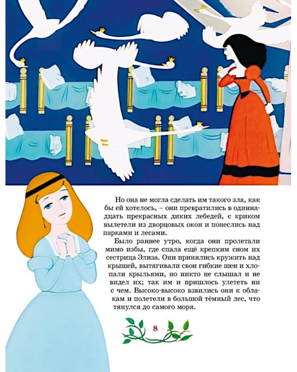 Дикие лебеди: сказка