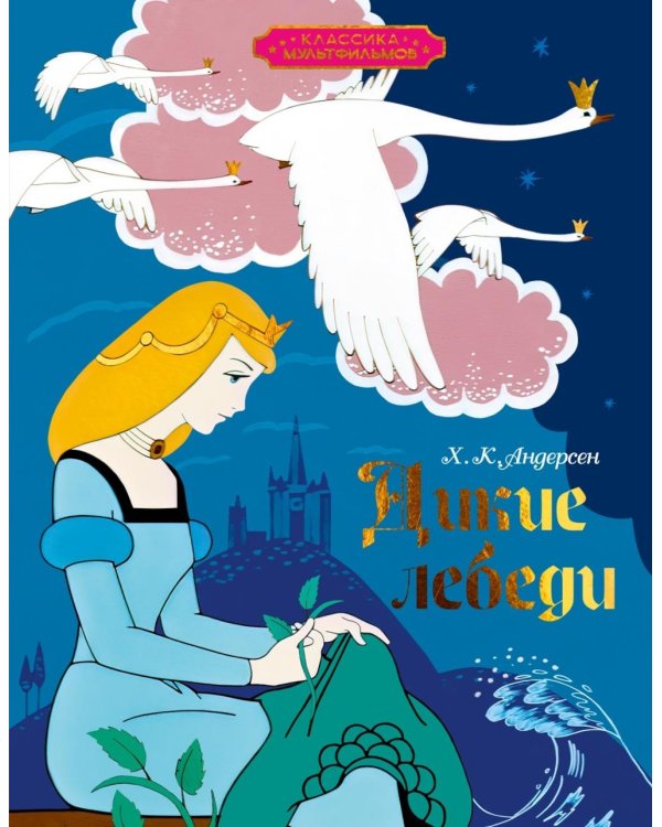 Дикие лебеди: сказка