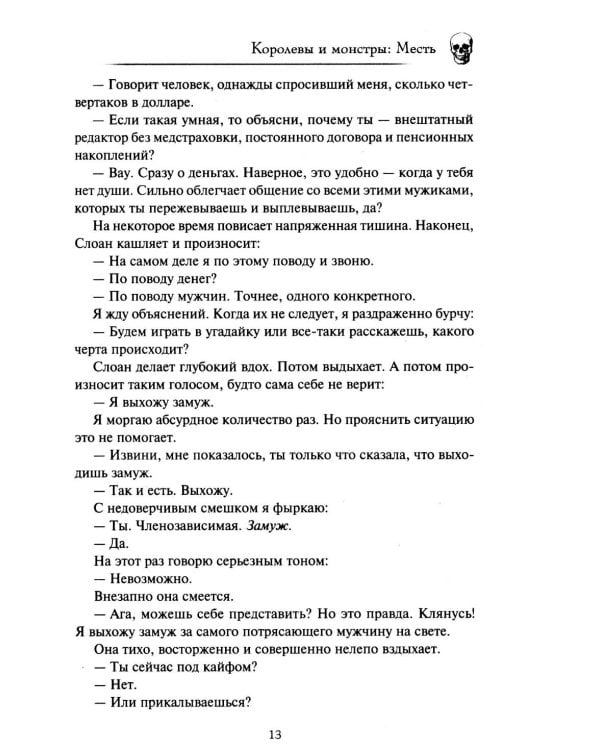 Королевы и монстры. Месть