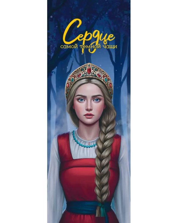 Сердце самой темной чащи