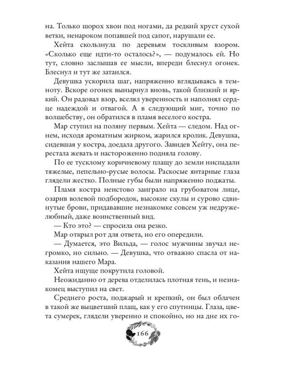 По тропам волшебных лесов