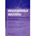 Инъекционные филлеры. Моделирование и контурная пластика лица Инъекционные филлеры. Моделирование и контурная пластика лица
