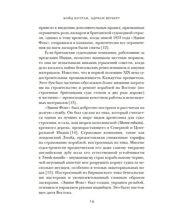 Мореплавания, изменившие мир: История кругосветного парусника по имени «Эдвин Фокс»
