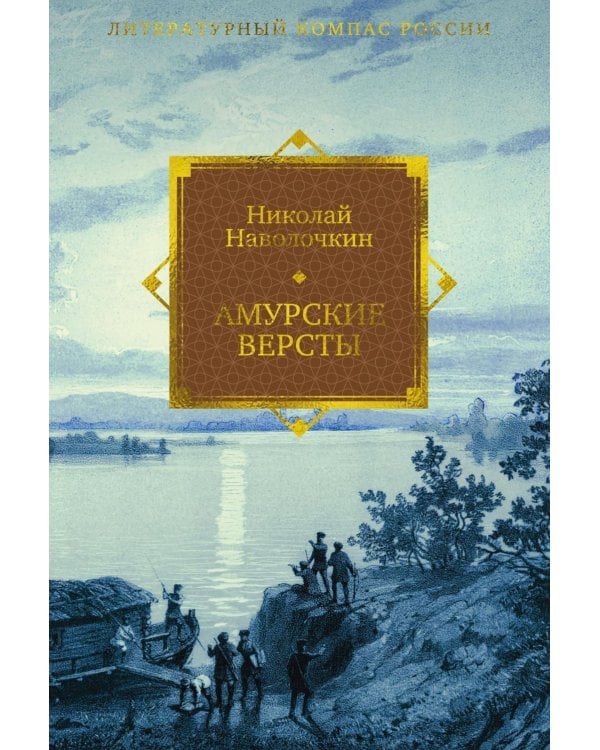 Амурские версты: роман