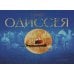 Одиссея: поэма (с иллюстрациями и автографом И.Ю. Олейникова)