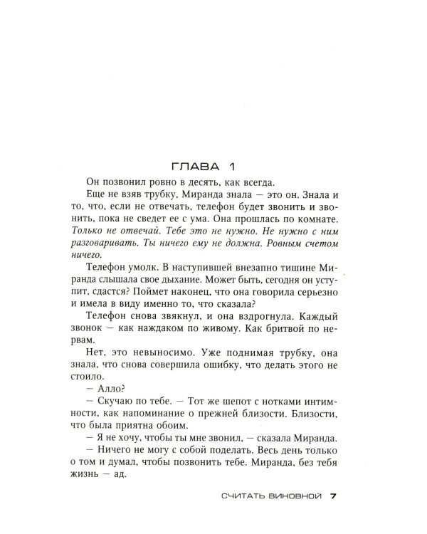Считать виновной: роман