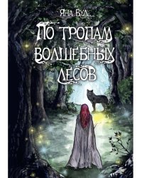По тропам волшебных лесов