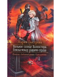 Вольное солнце Воленстира. Пляска между ударами сердца: роман