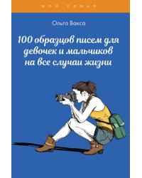 100 образцов писем для девочек и мальчиков на все случаи жизни