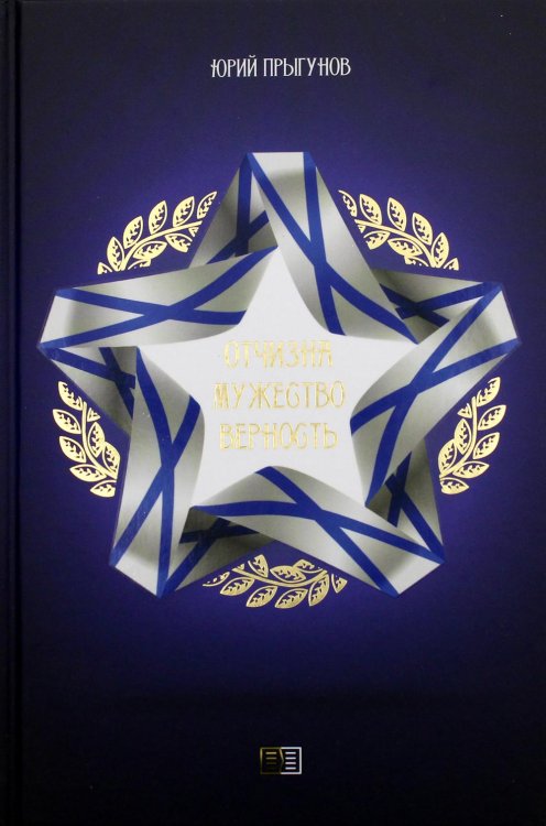 Отчизна. Мужество. Верность Отчизна. Мужество. Верность