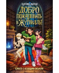 Добро пожаловать в Жутвилль! Комната с летающими письмами