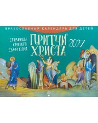 Притчи Христа. Страницы Святого Евангелия: Православный календарь для детей на 2027 год (перекидной)