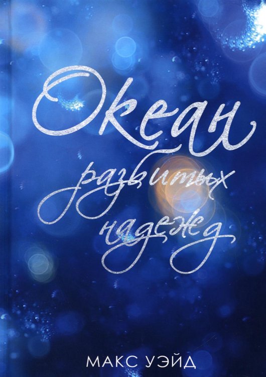 Океан разбитых надежд Океан разбитых надежд