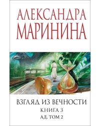 Взгляд из вечности. Кн. 3: Ад. Т.2