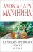 Взгляд из вечности. Кн. 3: Ад. Т.2