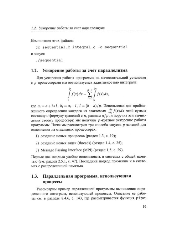 Основы параллельных вычислений: Учебник