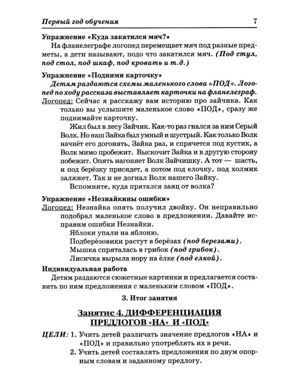 Дополнительное изображение книги «Учимся правильно употреблять предлоги в речи: конспекты занятий по обучению детей с ОНР в старшей и подготовительной группах»