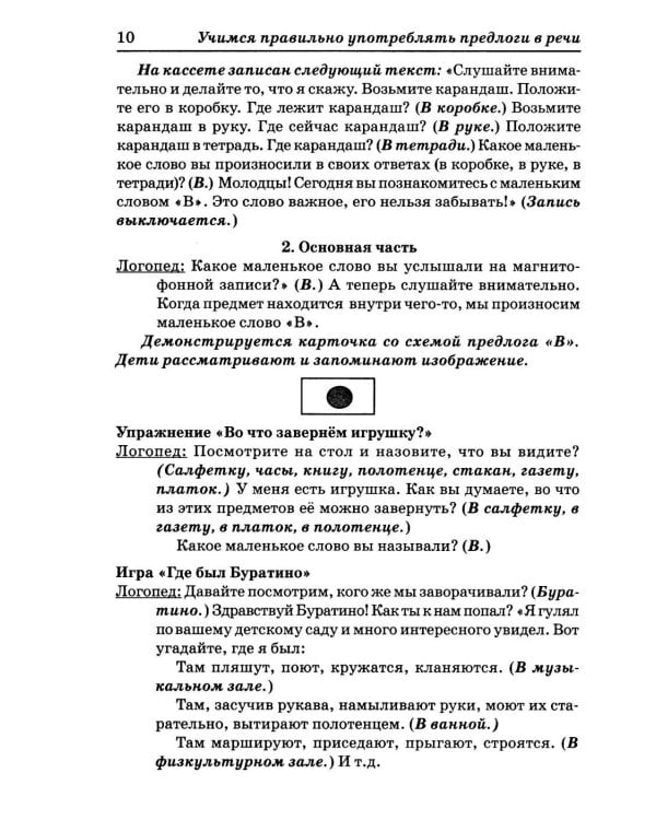 Дополнительное изображение книги «Учимся правильно употреблять предлоги в речи: конспекты занятий по обучению детей с ОНР в старшей и подготовительной группах»