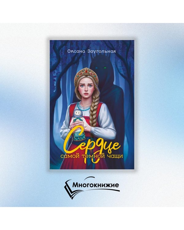Сердце самой темной чащи