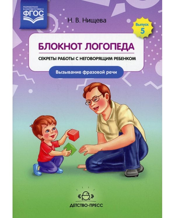 Блокнот логопеда. Вып. 5. Секреты работы с неговорящим ребенком. Вызывание фразовой речи