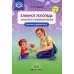 Блокнот логопеда. Вып. 5. Секреты работы с неговорящим ребенком. Вызывание фразовой речи