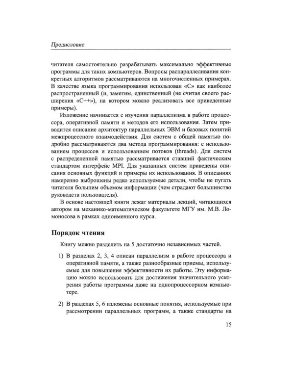 Основы параллельных вычислений: Учебник