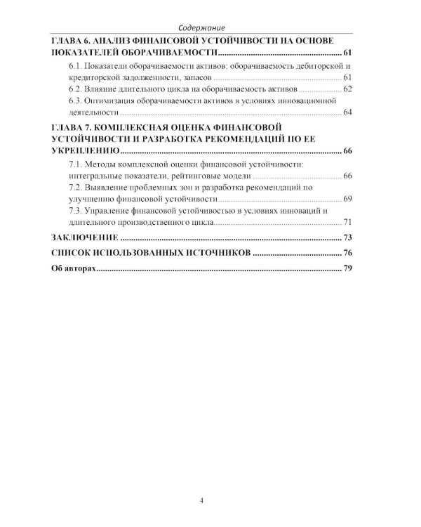 Анализ финансовых показателей  устойчивости в условиях инноваций  и длительного цикла: Учебное пособие