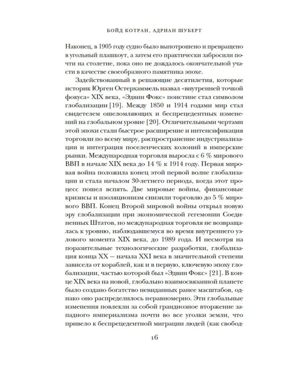 Мореплавания, изменившие мир: История кругосветного парусника по имени «Эдвин Фокс»