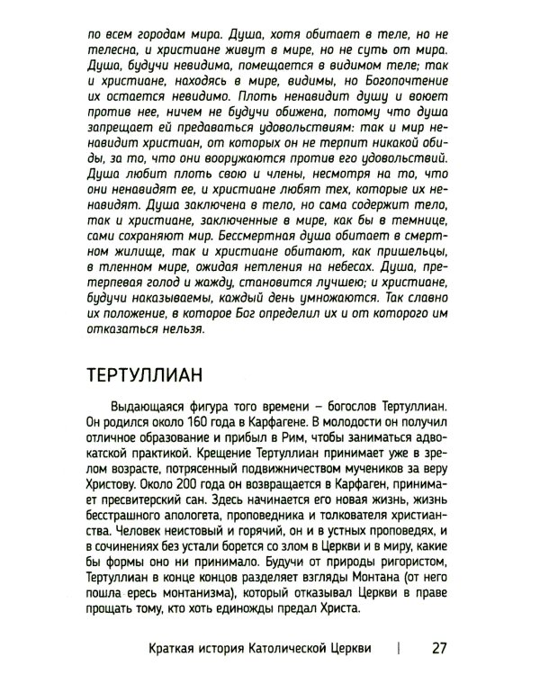 Краткая история Католической Церкви. 3-е изд