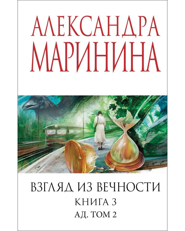 Взгляд из вечности. Кн. 3: Ад. Т.2
