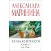 Взгляд из вечности. Кн. 3: Ад. Т.2