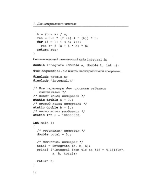 Основы параллельных вычислений: Учебник