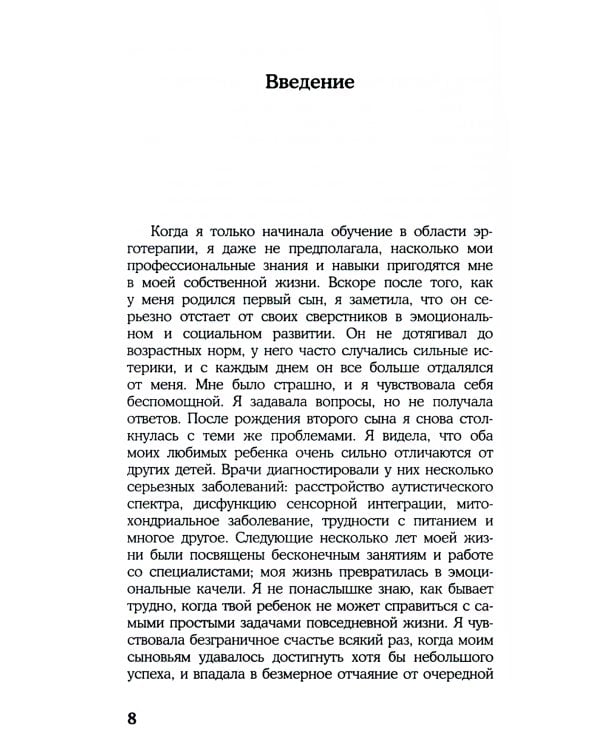 Эрготерапия для детей с аутизмом. Эффективный подход для развития навыков самостоятельности у детей с аутизмом и РАС. 3-е изд