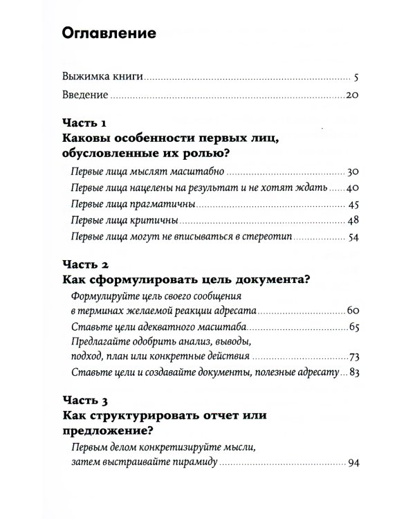 Без воды: Как писать предложения и отчеты для первых лиц. (обл.)