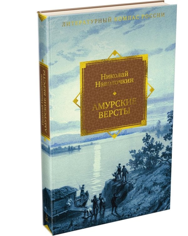 Амурские версты: роман