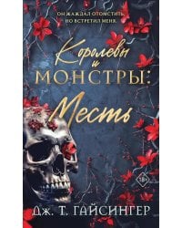 Королевы и монстры. Месть