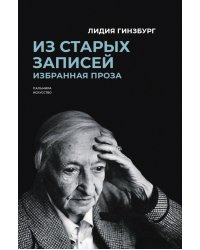 Из старых записей. Избранная проза
