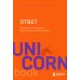 Сила подсознания; Ответ. Проверенная методика достижения недостижимого (комплект из 2-х книг)