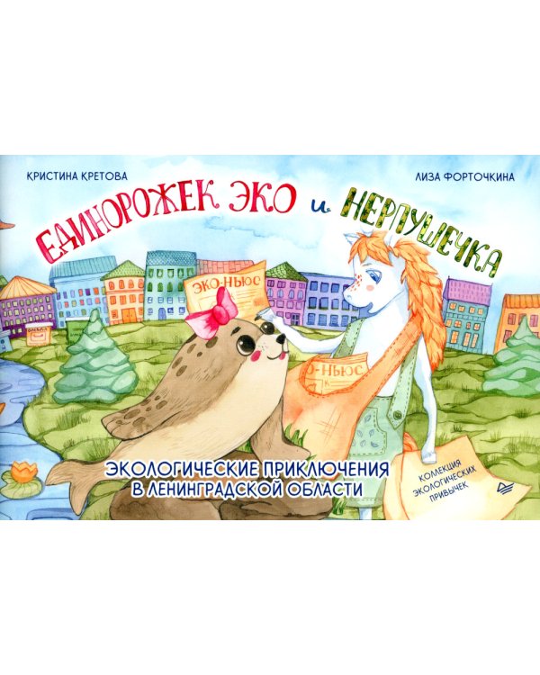 Единорожек Эко и Нерпушечка. Экологические приключения в Ленинградской области