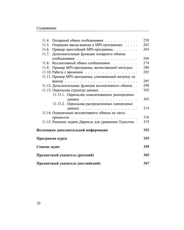 Основы параллельных вычислений: Учебник