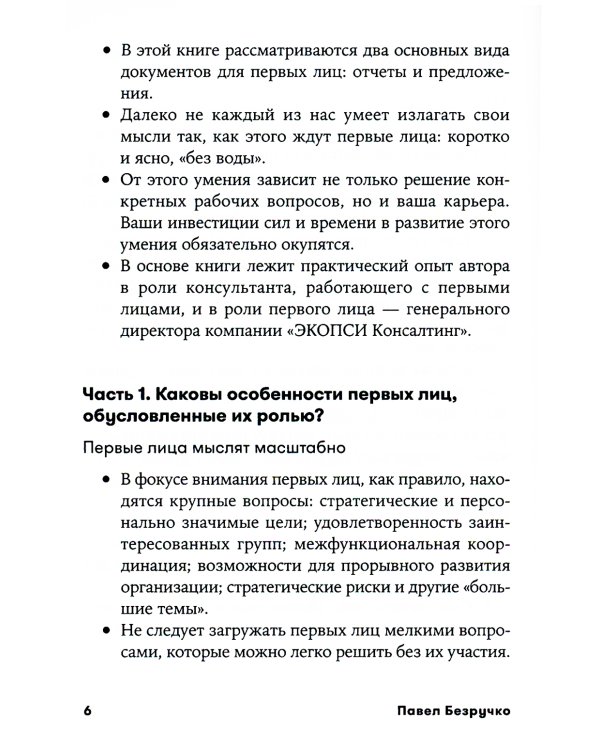 Без воды: Как писать предложения и отчеты для первых лиц. (обл.)