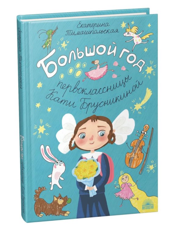 Дополнительное изображение книги «Большой год первоклассницы Кати Брусникиной»